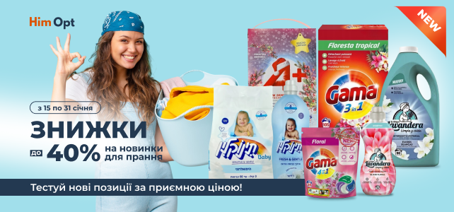 Знижки до -40% на новинки для прання!